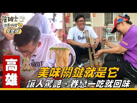 《詹姆士出走料理》高雄｜眷戀一吃就回味 美食關鍵就是它-第26集-2019/06/17
