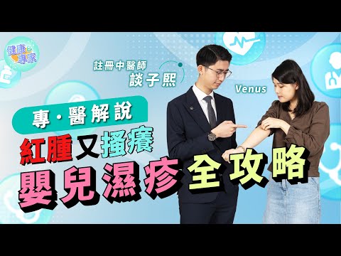 濕疹之苦不應從嬰兒開始！家長必看護理關鍵 註冊中醫師談子熙 講解嬰兒濕疹類型 飲母乳使患濕疹機會少？中醫治療濕疹方法 外用紫雲膏最有效  | 【專醫解說】健康專家
