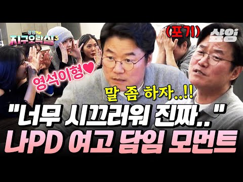 [#뿅뿅지구오락실3] “와 진짜 시끄럽다”💦 여전히 괄괄한 지락이들에 영원히 고통받는 나PD의 외침🔥 #EarthArcade3