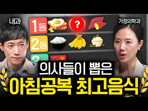밥 대신 아침 공복에 좋은 '1등급' 탄수화물, 맛있게 먹는법 | 의사들의 수다 EP. 6