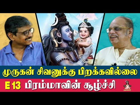முருகன் சிவனுக்கு பிறக்கவில்லை பிரம்மாவின் சூழ்ச்சி |  E-13 | மறைக்கப்பட்ட தமிழர் வரலாறு | வி.சேகர்