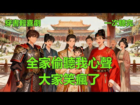 我穿書成了侯府剛出生的炮灰嫡女。全家都是炮灰，活不過三章那種。 小說 #故事 #愛情 #爽文 #打臉 #逆襲 ##聽書 #有聲小說 #穿越 #重生 #穿書 #權謀 #情感 #古言 #後宮 #甜寵