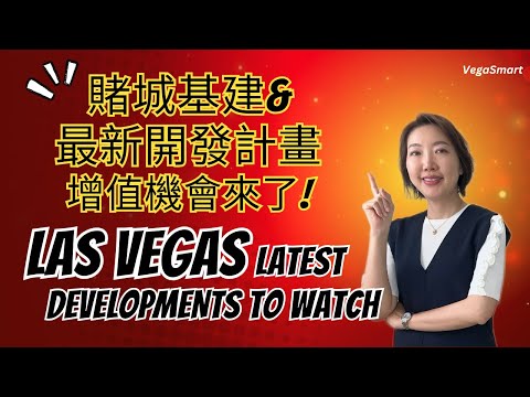 拉斯維加斯成長引擎全啟動 基建＋觀光＋娛樂產業全分析 房產價值強勢起飛