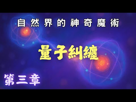連愛因斯坦也錯了！鬼魅般的遠距離作用：量子糾纏 【細說量子電腦】第三章 | 廣東話科普