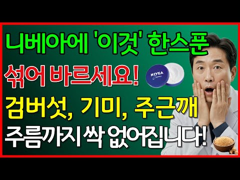 니베아에 '이것'한스푼 섞어 바르세요! 검버섯, 기미, 주근깨, 주름까지 싹 없어집니다!  #니베아 #주름관리 #50대피부 #피부과전문의 #니베아황금레시피 #가성비뷰티
