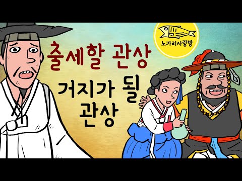 Ep.057 출세할 관상, 거지가 될 관상 (관상, 경연, 함경도, 암행어사) 민담, 야담, 설화, 야사, 전래동화는 노가리 사랑방!