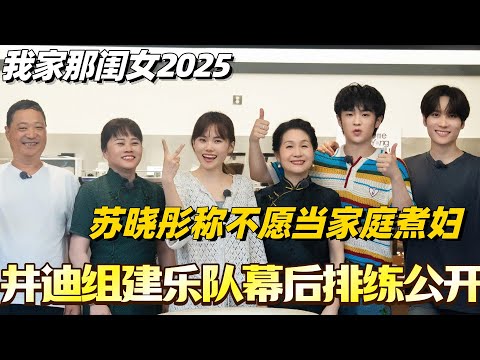 #我家那闺女2025 井迪组建乐队幕后排练公开！苏晓彤称不愿当家庭煮妇？！#我家那闺女 #综艺 #娱乐 #八卦 #井胧 #井迪