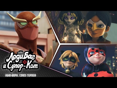 ЛЕДИ БАГ И СУПЕР-КОТ | ⭐ НЬЮ ЙОРК. СОЮЗ ГЕРОЕВ - СБОРНИК 🗽 | Официальный канал