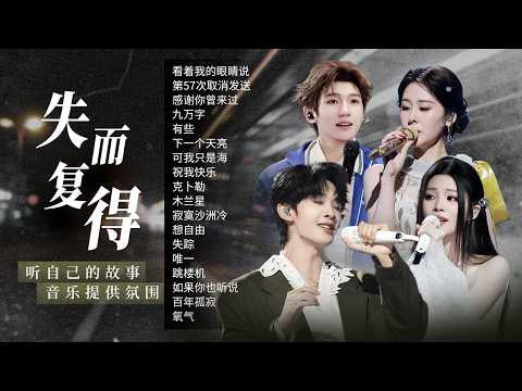 【情绪电台💫失而复得】我装作无所谓 却发现你真的不在乎 兜兜转转的重逢也是浪漫🎼| 张碧晨 | 王源 | 王赫野 | 姚晓棠