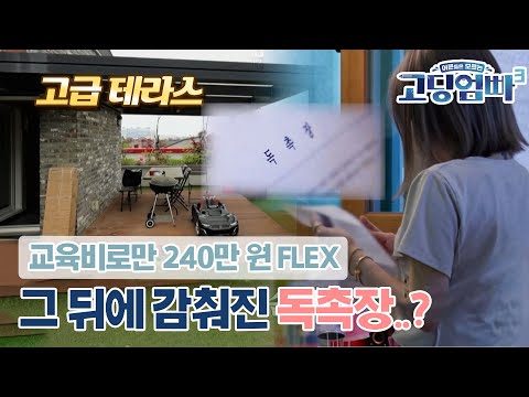 [고딩엄빠3][22-3] "저는 쓰레기를 못 버려요" 청소업체에 고급 테라스까지, FLEX 고딩엄마의 반전 사연은?