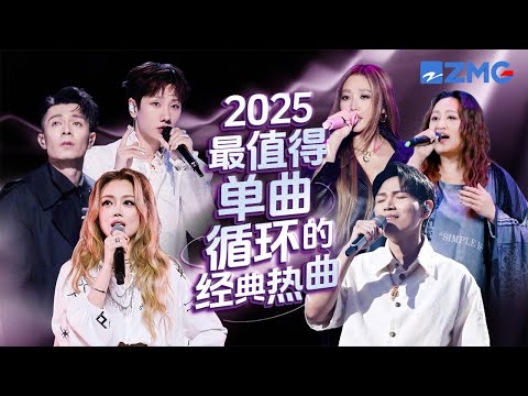 18首2025最值得单曲循环的经典热曲！每一首歌都曾火遍大街小巷！堪称王炸 哪首是你心中的天花板热曲？#天赐的声音 #杨宗纬 #alin #容祖儿 #王赫野 #姚晓棠 #张靓颖 20251028