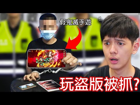 【尊】我玩了手遊商店合法上架的「盜版動漫手遊」! ? 為什麼盜版還能在app store拿第一啊 ? ? 【第2頻道】
