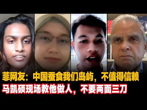 菲网友:中国蚕食我们岛屿，不值得信赖，马凯硕现场教他做人，不要两面三刀#马凯硕 菲律宾 #中国 #中美博弈 #南海 #Kishore Mahbubani