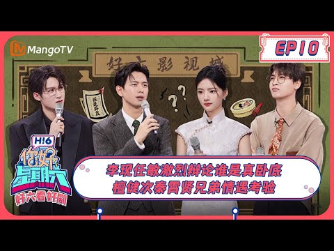 ENG SUB《好六看好剧》EP10 #李现#任敏 激烈辩论谁是真卧底 #檀健次#秦霄贤 兄弟情遇考验 20231224 #群星闪耀时 Shooting Stars x Hello Saturday