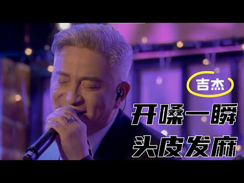 吉杰跨界对话 | 灵魂嗓音遇上杜丽莎艺术风格，探讨音乐中的自由与包容#杜丽莎和朋友的音乐