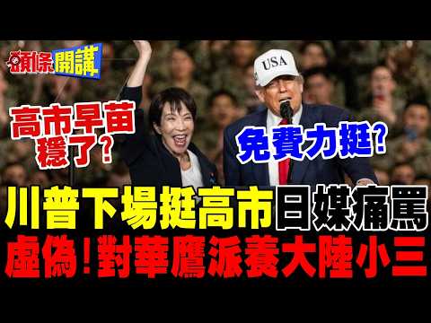 川普下場挺高市 | 日媒痛罵干涉內政!對華鷹派養大陸小三!跟台灣一樣?【頭條開講】完整版 @頭條開講HeadlinesTalk