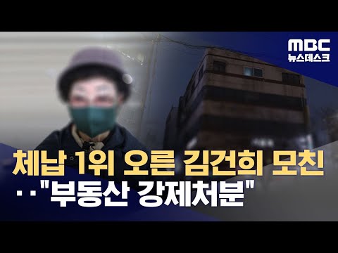 '체납 1위 최은순' 강제 징수 돌입‥전국에 부동산 21곳 (2025.12.17/뉴스데스크/MBC)