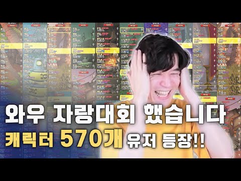 와우 자랑 대회했는데 ㅋㅋㅋㅋ 장난아니네요