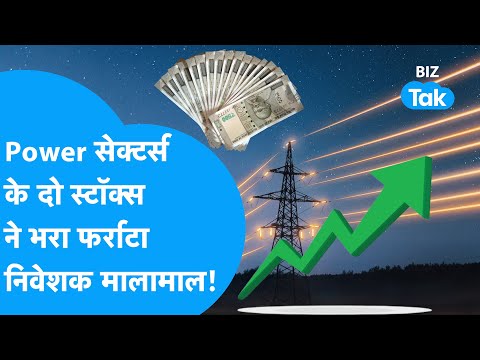 Power Sector के दो स्टॉक्स ने भरा फर्राटा, निवेशक मालामाल! |BIZ Tak
