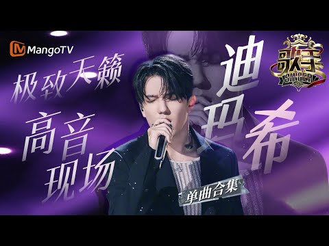 【迪玛希only】极致天籁 高音现场！“异域奇韵”迪玛希天赋的嗓音和天生的忧郁气质相结合 成就惊艳舞台Ⅰ迪玛希单曲专辑Ⅰ歌手2017 | The Singer