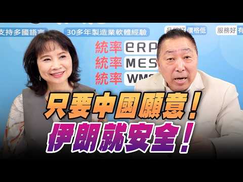 '26.04.20【觀點│正經龍鳳配】Pt.1 只要中國願意!伊朗就安全!