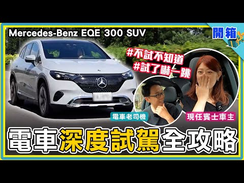 最全新車指南:Mercedes-Benz EQE 300 SUV 四小時深度試駕體驗!賓士電動車的全新貼心服務,買前盡情試、想開去哪就去哪!