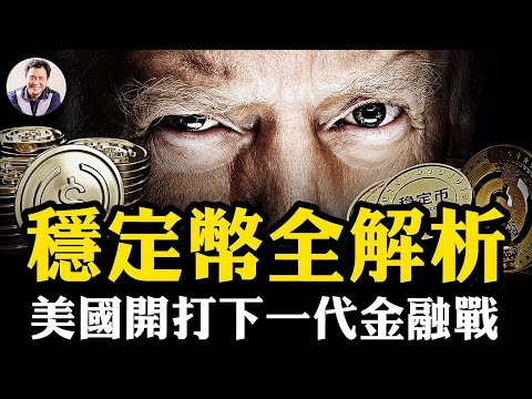 穩定幣：美国“天才法案”背后，中共無法贏得的货币战争！五萬美元境外轉帳限制打破，北京無法圍堵的資金外逃下水道；香港穩定幣的陰謀與無奈【江峰漫談20250718第1096期】