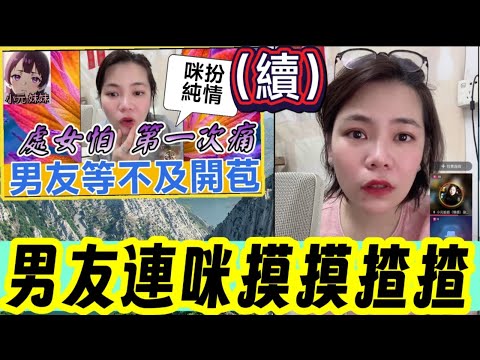 【小元最新A】未婚處女怕第一次痛（續）男友連咪摸摸揸揸 #小元姐姐 #廣東話 #小元情感分享 #小元妹妹 9 11 NO A