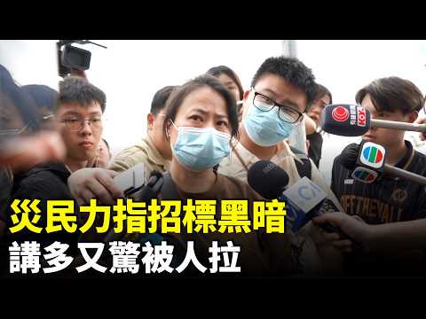 宏福苑第四場聽證會|宏志閣居民王女士指招標過程黑暗,災後不停被干擾,有「打手」教居民行動。又不滿政府回購方案價錢低、捐款的去向又不明。