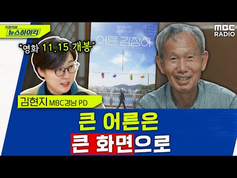 참된 어른의 가치 '어른 김장하' 11/15 영화로 개봉 - 김현지, [신장식의 뉴스하이킥], MBC 231110 방송