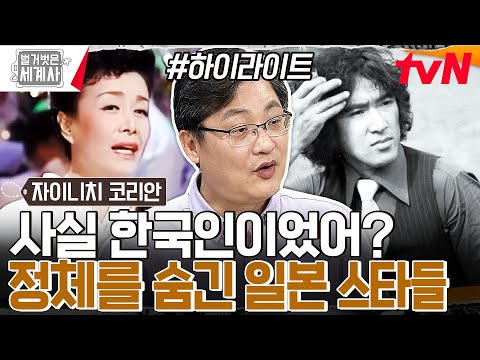 알고 보면 한국인이었던 일본 전설의 인물들🔥 그들은 왜 정체성을 숨겨야 했는가 #highlight #벌거벗은세계사 EP.99