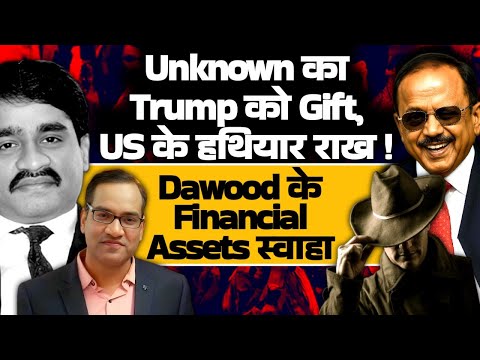Unknown का Trump को Gift, US के हथियार राख ! Dawood के Financial Assets स्वाहा