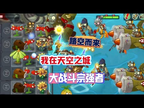 踏空而来！我在天空之城大战斗宗强者#植物大战僵尸 #PVZ PVZ2 #单机游戏 #游戏 #僵王博士 #气球僵尸 #植物家族