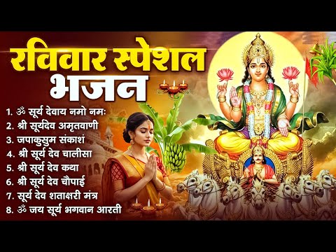 रविवार भक्ति भजन : जपाकुसुम संकाशं, ॐ सूर्य देवाय नमो नमः, सूर्यदेव अमृतवाणी, सूर्य चालीसा व आरती