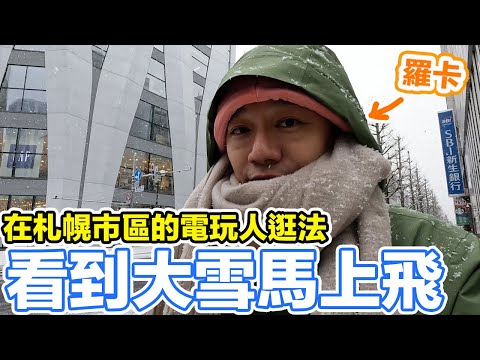 又買新主機？電玩人帶全家衝北海道看雪的真正目的居然是！？札幌一日遊 讓你寶可夢 吉伊卡哇 JUMP PS5 Switch VR通通有 | 羅卡Rocca