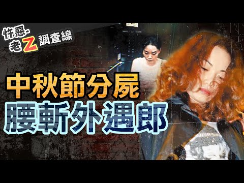 【#老Z調查線 337】忤惡!中秋烤肉被"腰斬" 致命的三角性關係 @cti52oz