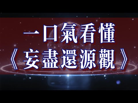賢首國師一語道破：你只是「誤會了」《妄盡還源觀》 看懂這個天大的誤會，讓你瞬間清醒！#妄盡還源觀 #華嚴宗 #佛教 #佛法 #智慧 #人生 #心靈 #開悟 #禪 #止觀 #自性 #煩惱 #焦慮 #情緒
