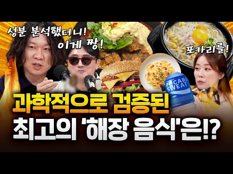 화학자가 추천하는 최고의 '해장 음식' 그리고 '해장술'의 원리! 대공개!?
