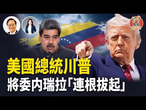 為何川普總統勒令委內瑞拉總統馬杜羅 必須立即辭職？美國點解一定要將委內瑞拉“連根拔起”？「習家軍」現況，折射習近平的真實地位？     主持： 林茵 嘉賓：吳文昕【粵聞聊天室】