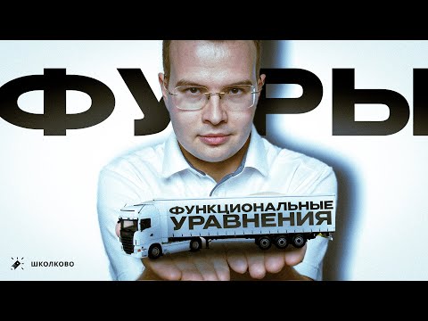 Потрать 5 часов на ЭТУ тему и РЕШИ её на ЛЮБОЙ олимпиаде | Функциональные уравнения