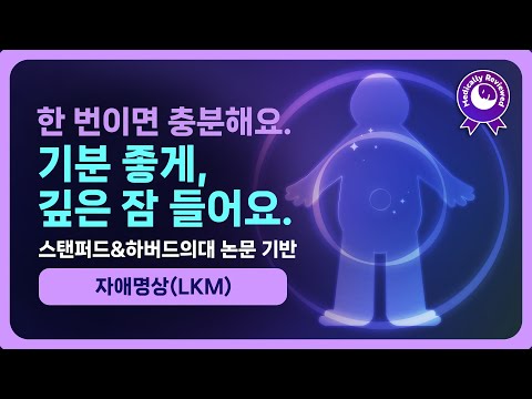 💖😴 부정적 생각, 감정 없애고 기분 좋게 숙면하세요-! 삶의 긍정적 변화를 극대화하는 하버드의대 논문 기반 자애명상 숙면가이드 & 앰비언트 수면 음악 [의학적 검수 완료]