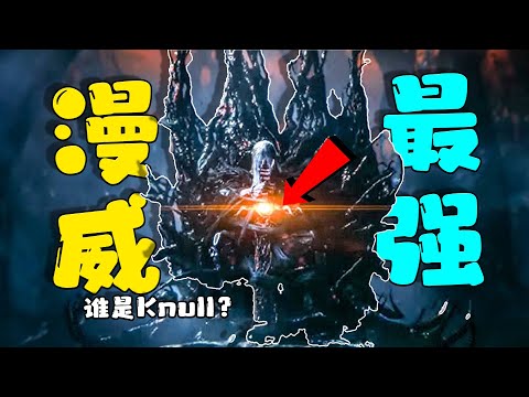 毒液3中的納爾Knull是誰？ 手撕天神族， 秒殺哨兵，宇宙中的首個生命？