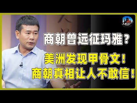 商朝军队曾经远征玛雅？美洲竟挖出甲骨文！内容追溯到商朝！其中真相让人不敢信！#窦文涛#周轶君#马未都#许子东#尹烨#圆桌派 #圆桌派第八季