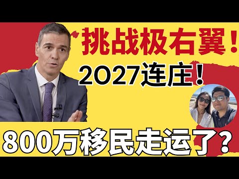 【重磅】西班牙移民迎来转机？首相桑切斯宣布2027年再选！｜常在海边晒太阳