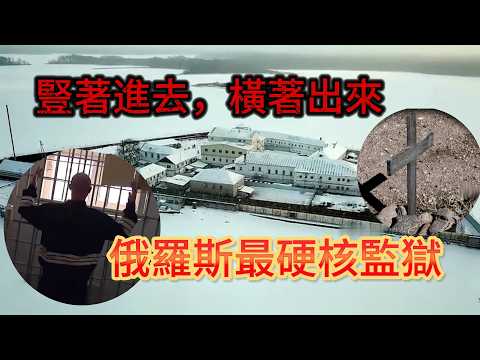 豎著進去，橫著出來！至今沒有囚犯，能活着離開這裡。 俄羅斯最硬核監獄