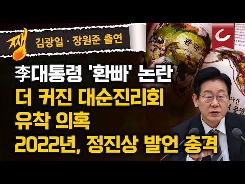 [김광일·박은주·장원준의 쨍뜰날] “환단고기가 졸지에 역사 문헌? 대통령실 해명이 일 키워” | 李, 뜬금포 '환빠 논란'... 대순진리회와 관련있나?