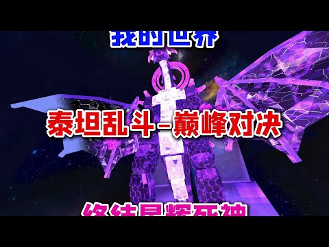 我的世界泰坦乱斗 巅峰对决 终结星辉死神！