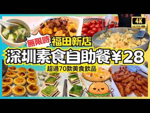 深圳新店首發🌟 素食自助餐 28元｜70款菜式無限量任食｜全部菜式不含蛋奶｜素食健康｜素滿香新店｜福田卓悅Intown ｜鄰近福田口岸｜會展中心站D出口