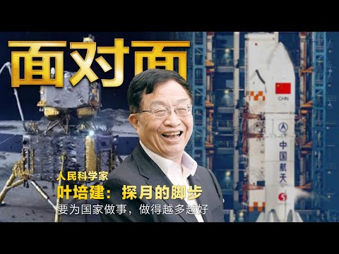 探月的脚步！人民科学家叶培健：要为国家做事 做得越多越好 | CCTV「面对面」