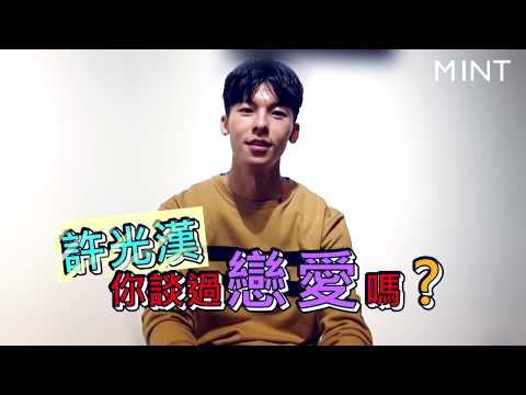 鮮肉大拷問之「許光漢,你談過戀愛嗎?」